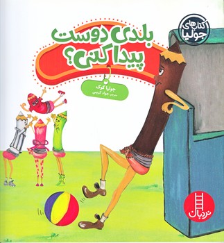 كتاب هاي جوليا (38) بلدي دوست پيدا كني (خشتي/شوميز/فني ايران)