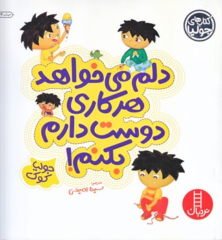 كتاب هاي جوليا (4) (دلم مي خواهد هركاري/خشتي/شوميز/فني ايران)