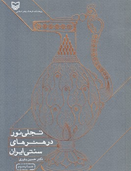 تجلي نور در هنرهاي سنتي ايران (وزيري/شوميز/سوره مهر)