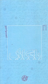 يادگاران 16 (رهنمون/پالتويي/شوميز/روايت فتح)
