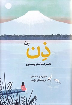 ذن هنر ساده زيستن (زركوب/رقعي/ثالث)