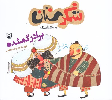 برادر گمشده (شكرستان ويك داستان/خشتي بزرگ/شوميز/ته منگنه/سوره مهر)