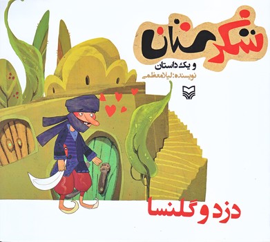 دزد وگلنسا (شكرستان و يك داستان/خشتي بزرگ/شوميز/ته منگنه/سوره مهر)