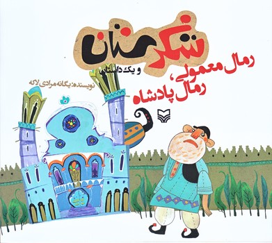 رمال معمولي رمال پادشاه (شكرستان و يك داستان/خشتي بزرگ/شوميز/ته منگنه/سوره مهر)
