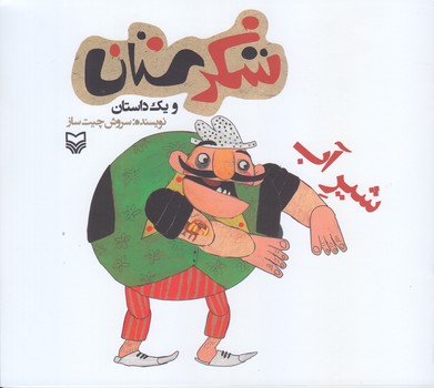 شير آب (شكرستان ويك داستان/خشتي بزرگ/شوميز/ته منگنه/سوره مهر)