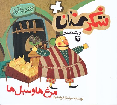 مرغ ها وسيل ها (شكرستان و يك داستان/خشتي بزرگ/شوميز/ته منگنه/سوره مهر)