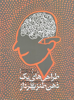 طراحي هاي يك ذهن طنز پرداز (رحلي/شوميز/سوره مهر)