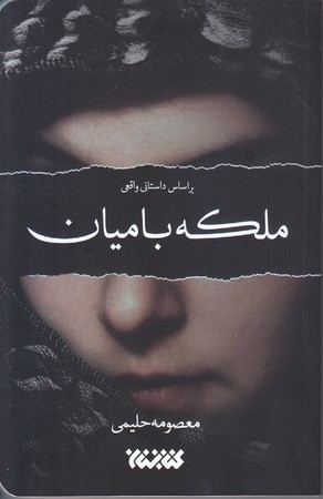 ملكه باميان (رقعي/شوميز/كتابستان)