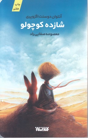 شازده كوچولو (شوميز/رقعي/كتابستان )
