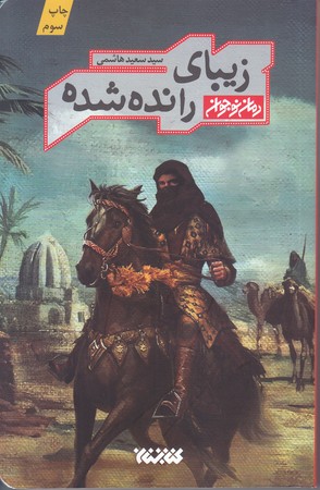 زيباي رانده شده (رقعي/شوميز/كتابستان)
