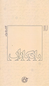 يادگاران 17  (كتاب رضوي/پالتويي/شوميز/روايت فتح)