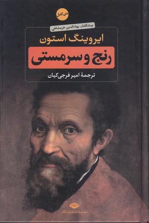 رنج و سر مستي (2جلدي/رقعي/گالينگور/نگاه)