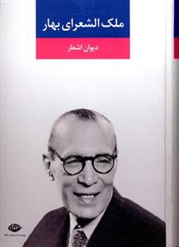 مجموعه ملك الشعراء بهار (وزيري/زركوب/نگاه)