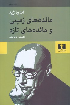 مائده هاي زميني و مائده هاي تازه (رقعي/شوميز/نيلوفر)