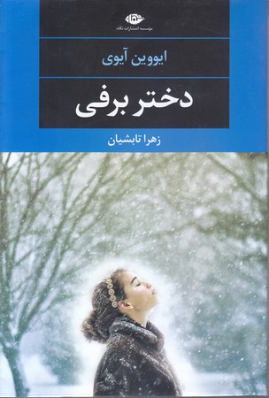 دختر برفي (رقعي/شوميز/نگاه)