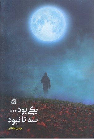 يكي بود  سه تا نبود (شوميز.رقعي.جمكران)
