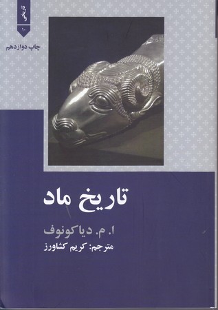 تاريخ ماد (وزيري/شوميز/علمي و فرهنگي)