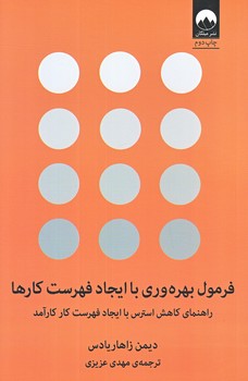 فرمول بهره وري با ايجاد فهرست كارها (رقعي/شومز/ميلكان)