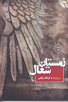 زمستان شغال (مجموعه داستان/رقعي/شوميز/نيماژ)