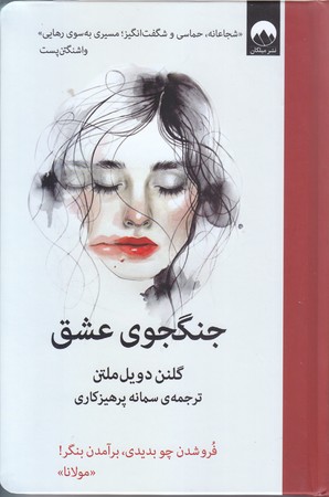 جنگجوي عشق (گالينگور/رقعي/ميلكان)
