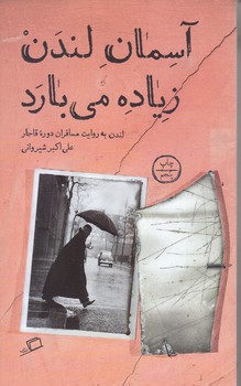 آسمان لندن زياده مي بارد (پالتويي/شوميز/اطراف)