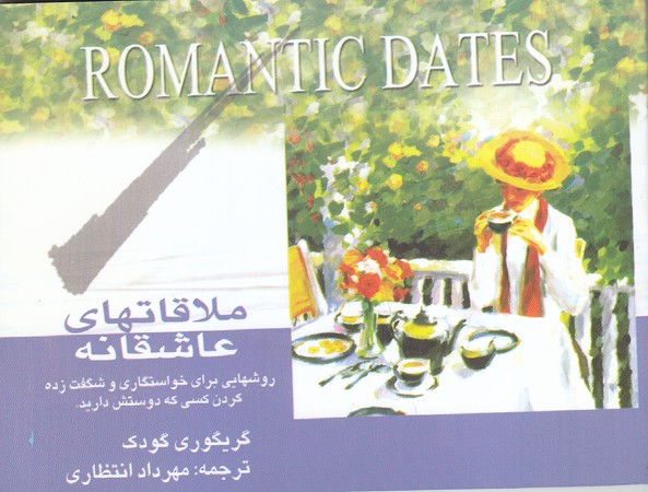 ملاقاتهاي عاشقانه (جيبي/شوميز/بدرقه جاويدان)