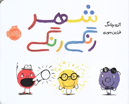 شهر رنگي رنگي (خشتي كوچك/گلاسه/پرتقال)