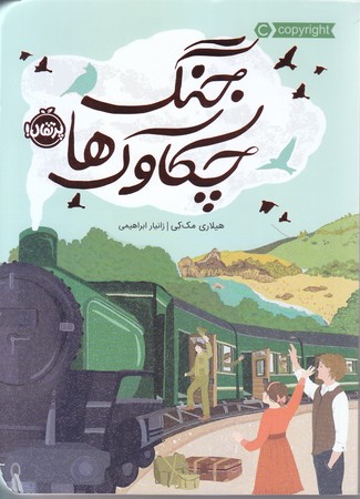جنگ چكاوك ها (رقعي/شوميز/پرتقال)