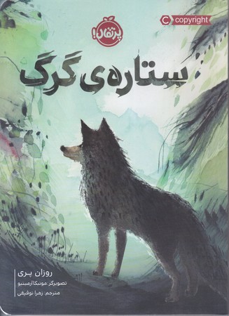 ستاره ي گرگ (رقعي/شوميز/پرتقال)