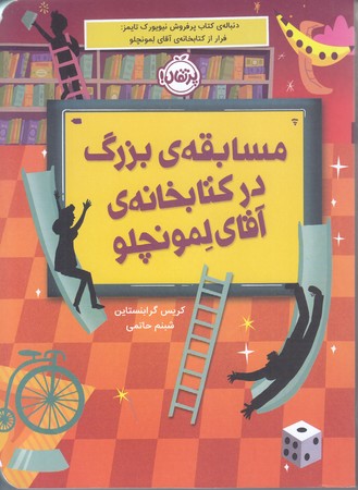 مسابقه ي بزرگ در كتابخانه ي آقاي لمونچلو (رقعي/شوميز/پرتقال)