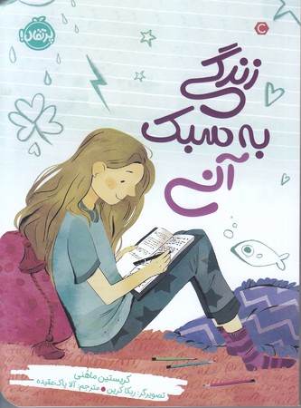 زندگي به سبك آني (رقعي/شوميز/پرتقال)