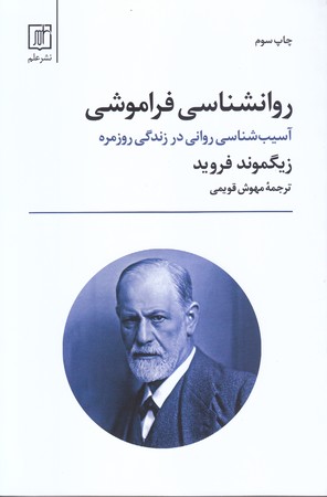 روانشناسي فراموشي (رقعي/شوميز/علم)