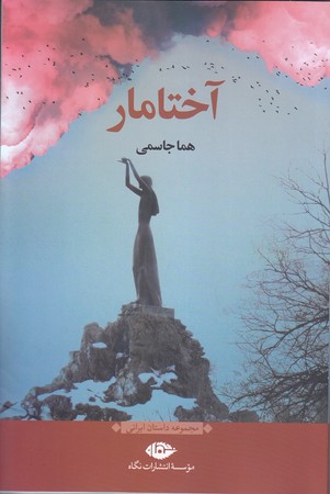 آختامار (رقعي/شوميز/ نگاه)
