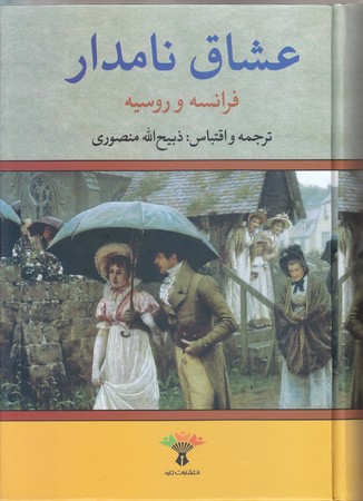 عشاق نامدار فرانسه و روسيه (رقعي/گالينگور/نگاه)