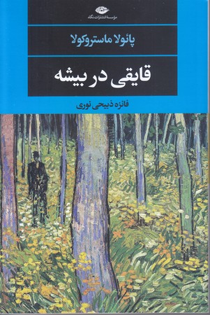 قايقي در بيشه (رقعي/شوميز/نگاه)
