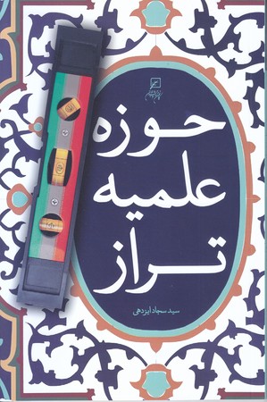 حوزه علميه تراز (رقعي/شوميز/فرهنگ و انديشه)