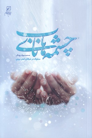 چشمه هاي ناب _ سلوك در عرفان اهل بيتي (رقعي/شوميز/فرهنگ و انديشه)
