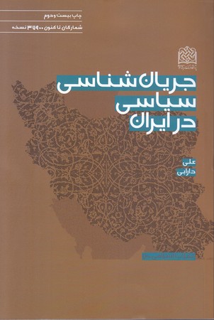 جريان شناسي سياسي در ايران (رقعي/شوميز/پژوهشگاه فرهنگ و انديشه اسلامي)
