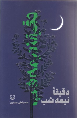 دقيقا نيمه شب (شوميز/رقعي/سوره مهر)