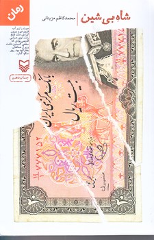 شاه بي شين (رقعي/شوميز/سوره مهر)