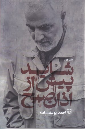 شايد پيش از اذان صبح (رقعي/شوميز/سوره مهر)