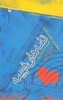 نامه هاي فهيمه (شوميز/رقعي/سوره مهر)