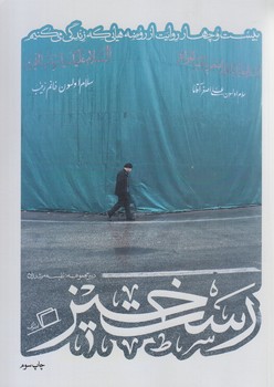 كآشوب 2 (رستخيز/24روايت از روضه هايي كه زندگي مي كنيم)(رقعي/شوميز/اطراف)