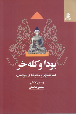 بودا و كله خر (رقعي/شوميز/بهار سبز)