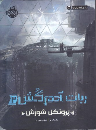 ربات آدم كش 3 (پروتكل شورش)(رقعي/شوميز/پرتقال)