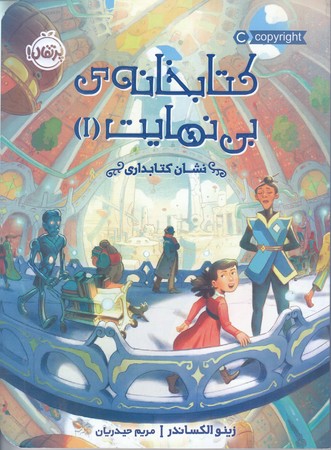 كتابخانه ي بي نهايت 1(نشان كتابداري)(رقعي/شوميز/پرتقال)
