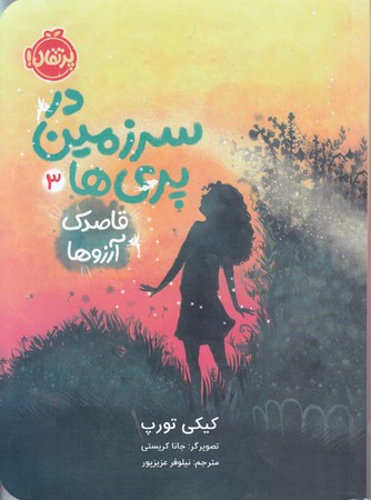 در سرزمين پري ها 3(قاصدك آرزوها)(رقعي/شوميز/پرتقال)