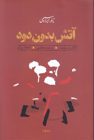 آتش بدون دود (3 جلدي) (شوميز/رقعي/روز بهان)