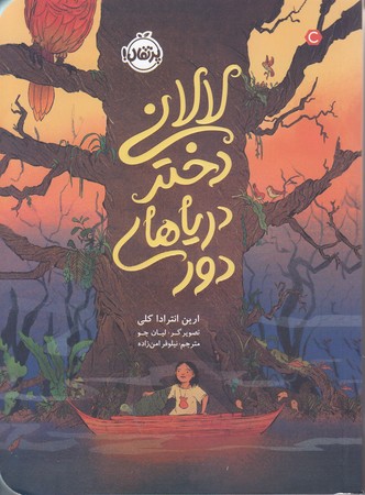 لالاني دختر درياهاي دور(رقعي/شوميز/پرتقال)