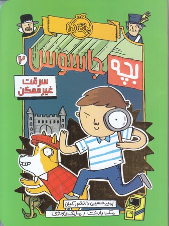بچه جاسوس 2(سرقت غير ممكن)(رقعي/شوميز/پرتقال)